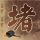 一比一原版山梨英和大学毕业证【degxx.com】